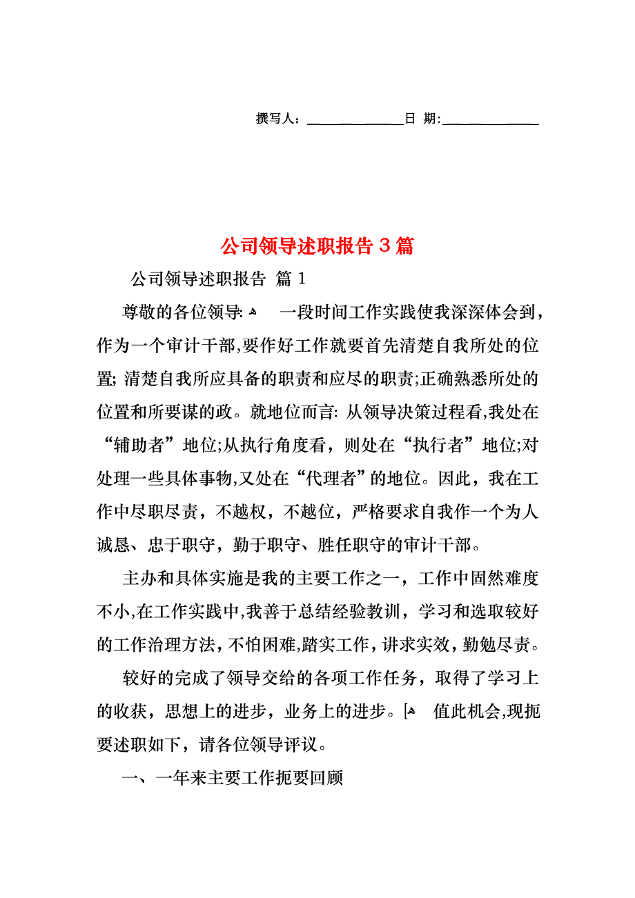 公司领导述职报告3篇_第1页