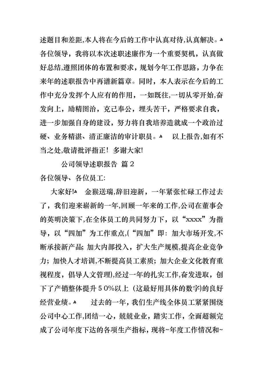 公司领导述职报告3篇_第4页