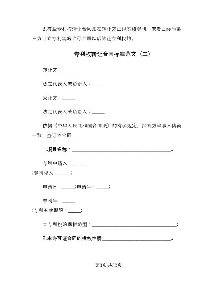 专利权转让合同标准范文（7篇）_第3页