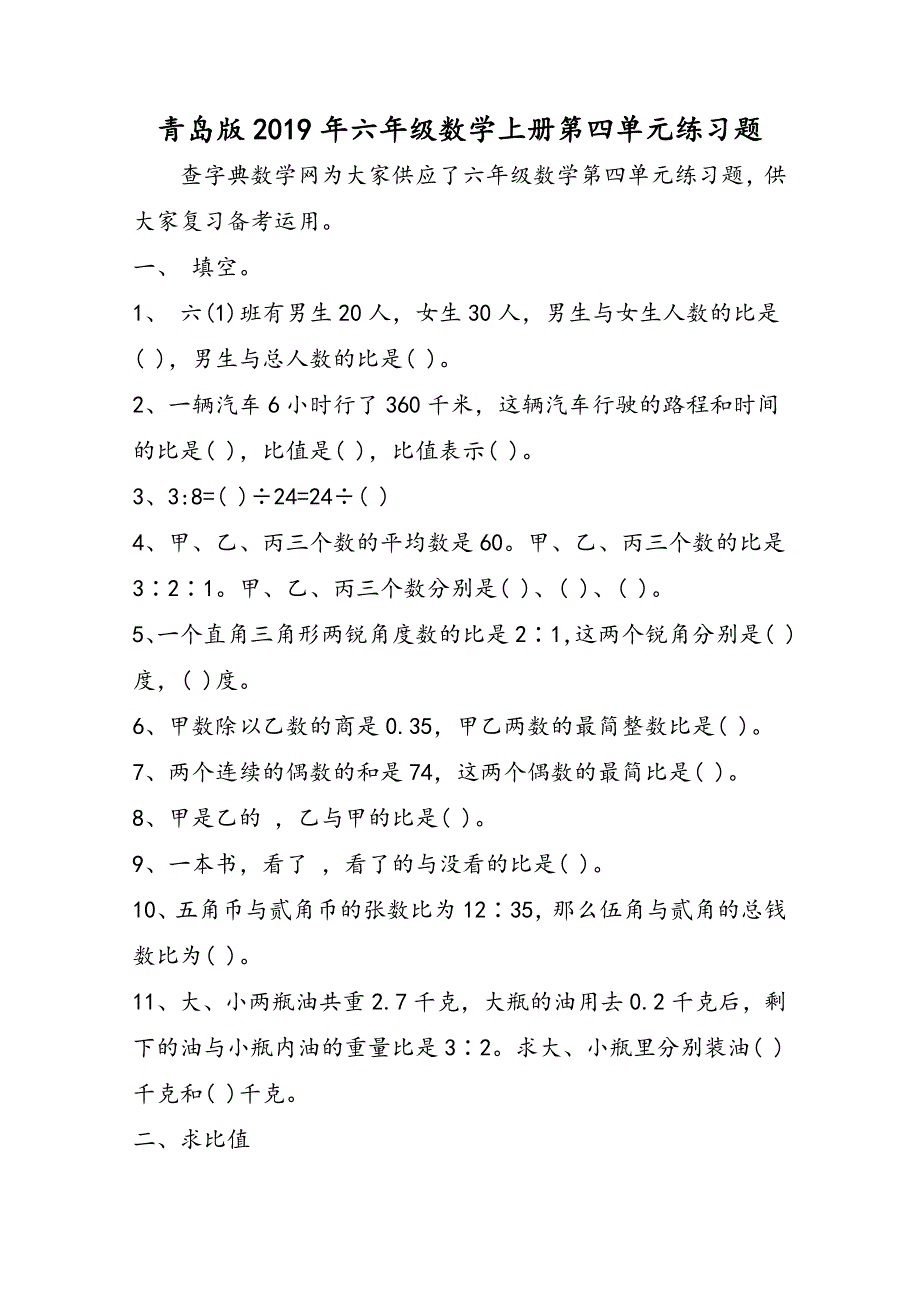 青岛版六年级数学上册第四单元练习题_第1页
