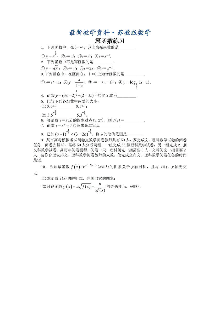 最新高一数学苏教版必修1课后训练：3.3幂函数 Word版含解析_第1页