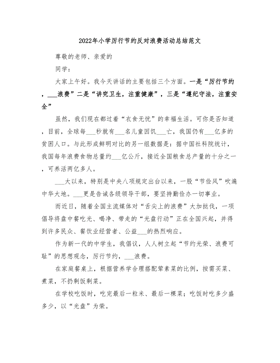 2022年小学厉行节约反对浪费活动总结范文_第1页