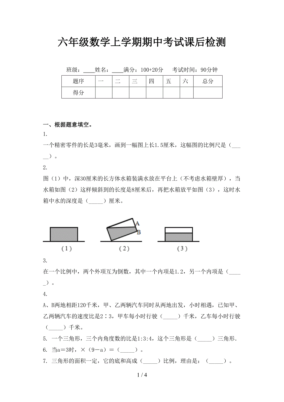 六年级数学上学期期中考试课后检测_第1页