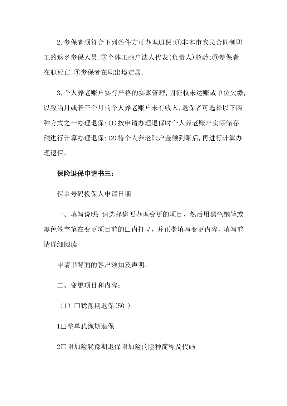 （精选汇编）保险退保申请书_第4页