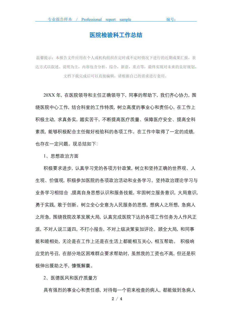 2021年医院检验科工作总结精选_第2页