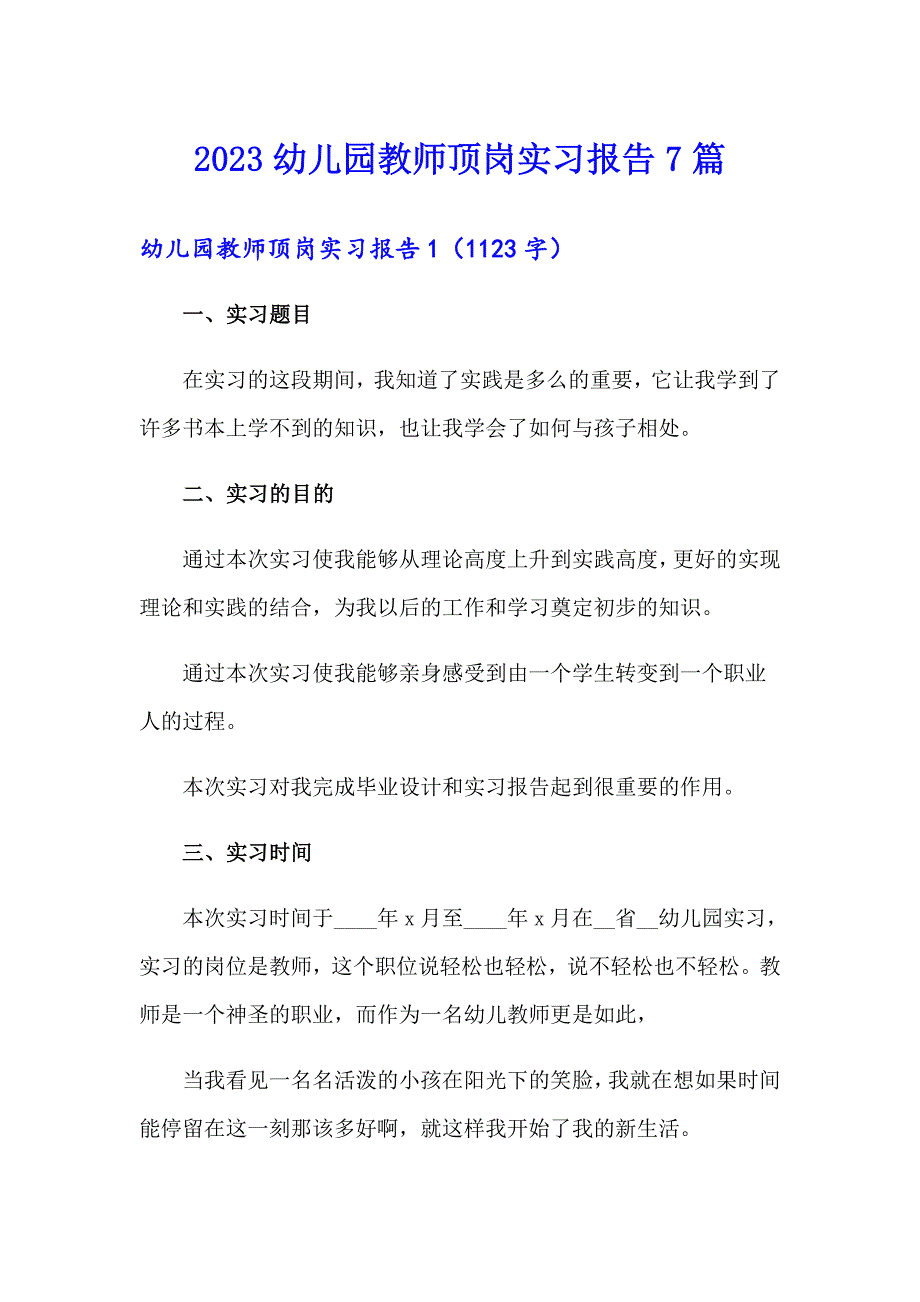 2023幼儿园教师顶岗实习报告7篇_第1页