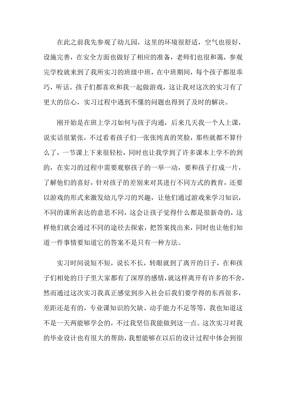 2023幼儿园教师顶岗实习报告7篇_第2页