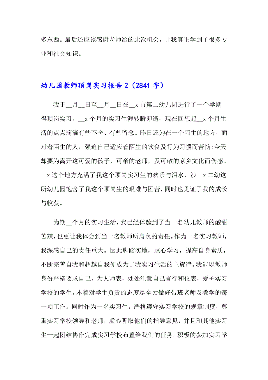 2023幼儿园教师顶岗实习报告7篇_第3页