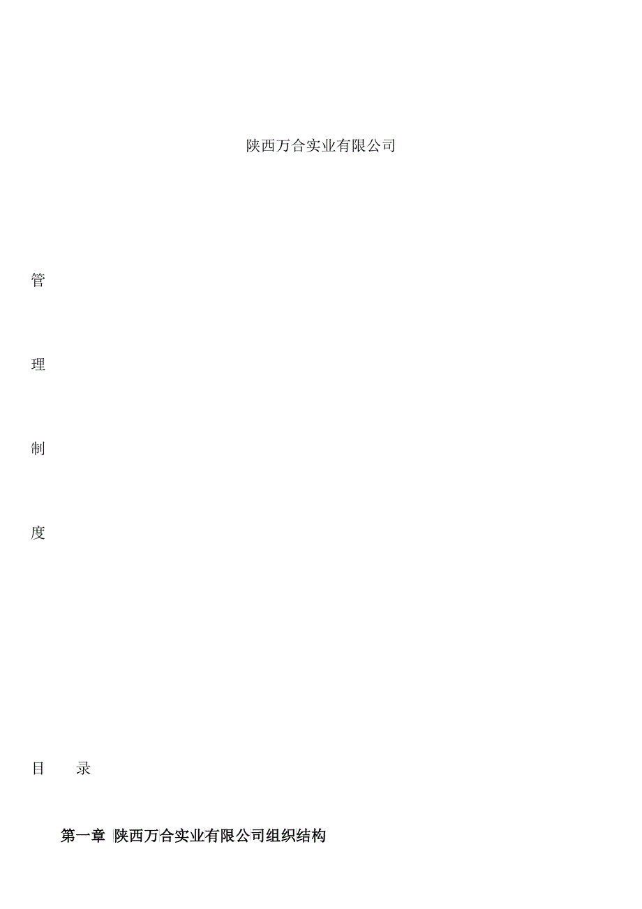 陕西万合房地产开发有限公司管理制度与工作流程修改后的_第1页