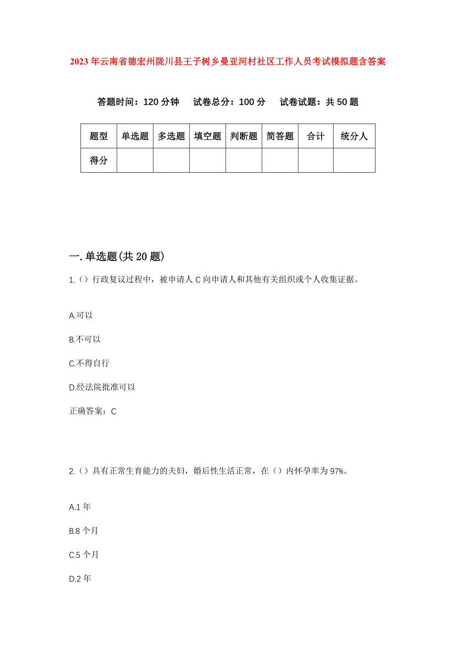 2023年云南省德宏州陇川县王子树乡曼亚河村社区工作人员考试模拟题含答案_第1页