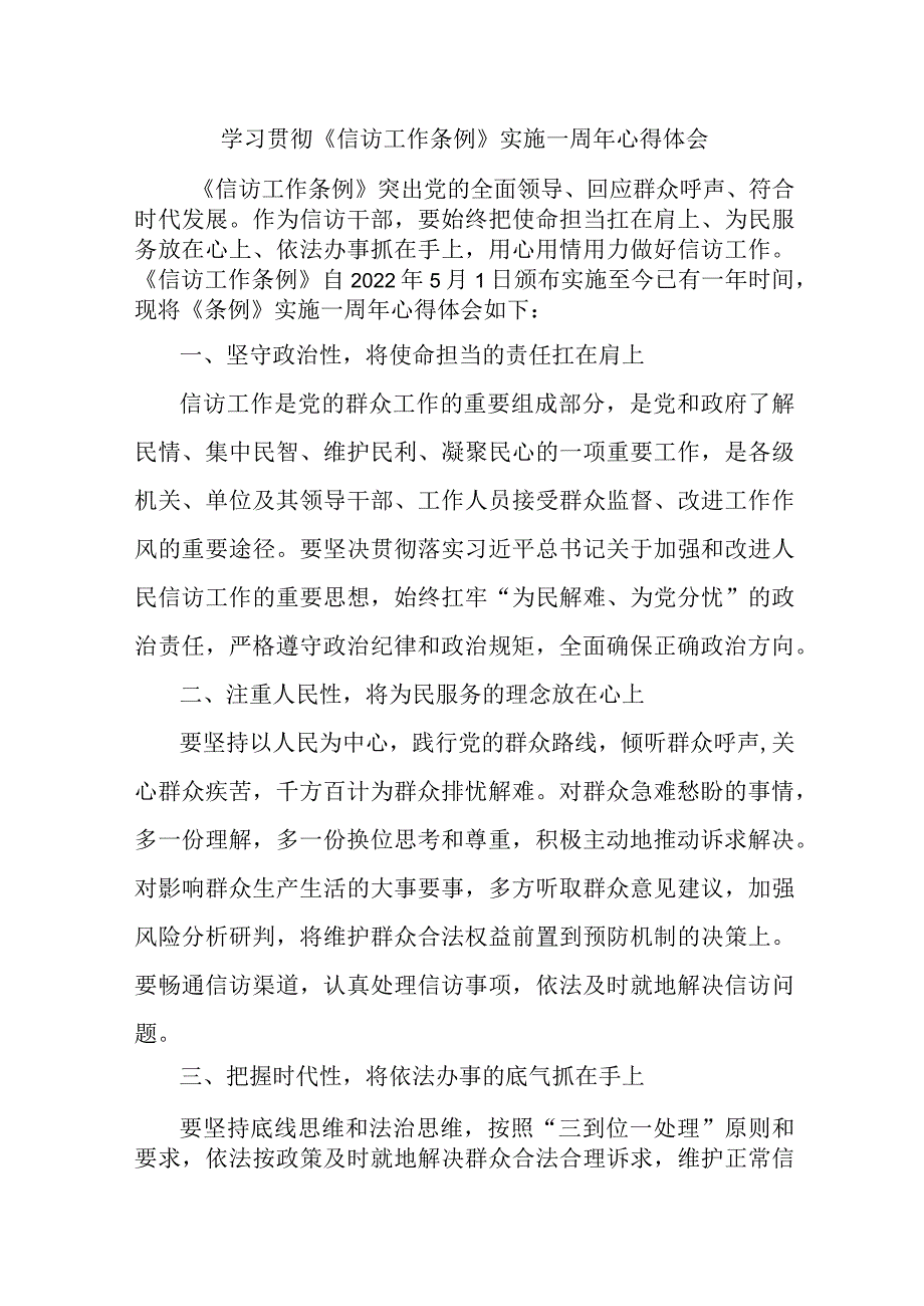 政法干部学习贯彻《信访工作条例》实施一周年个人心得体会 （3份）_第1页