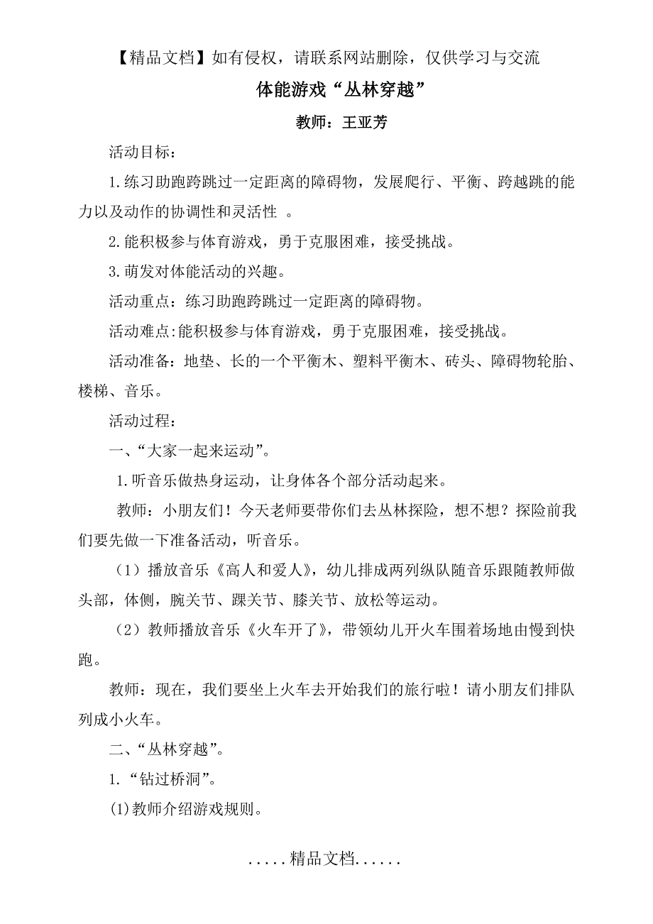 大二班体能游戏“穿越丛林”(王亚芳)_第2页