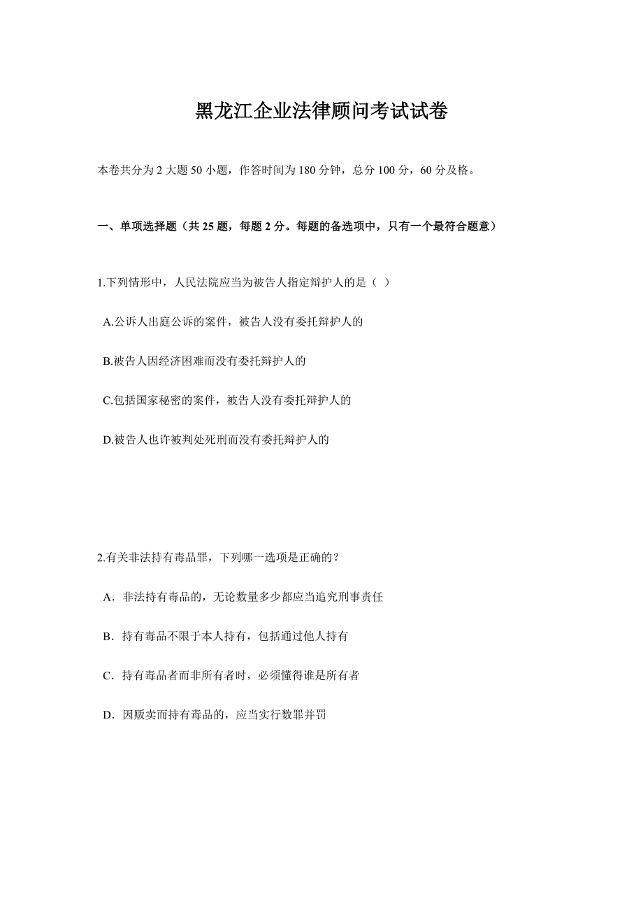 2024年黑龙江企业法律顾问考试试卷_第1页