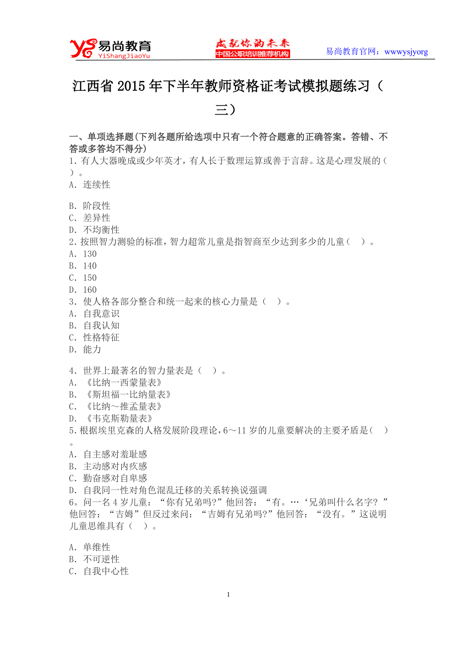 江西省2015年下半年教师资格证考试模拟题练习(三)_第1页