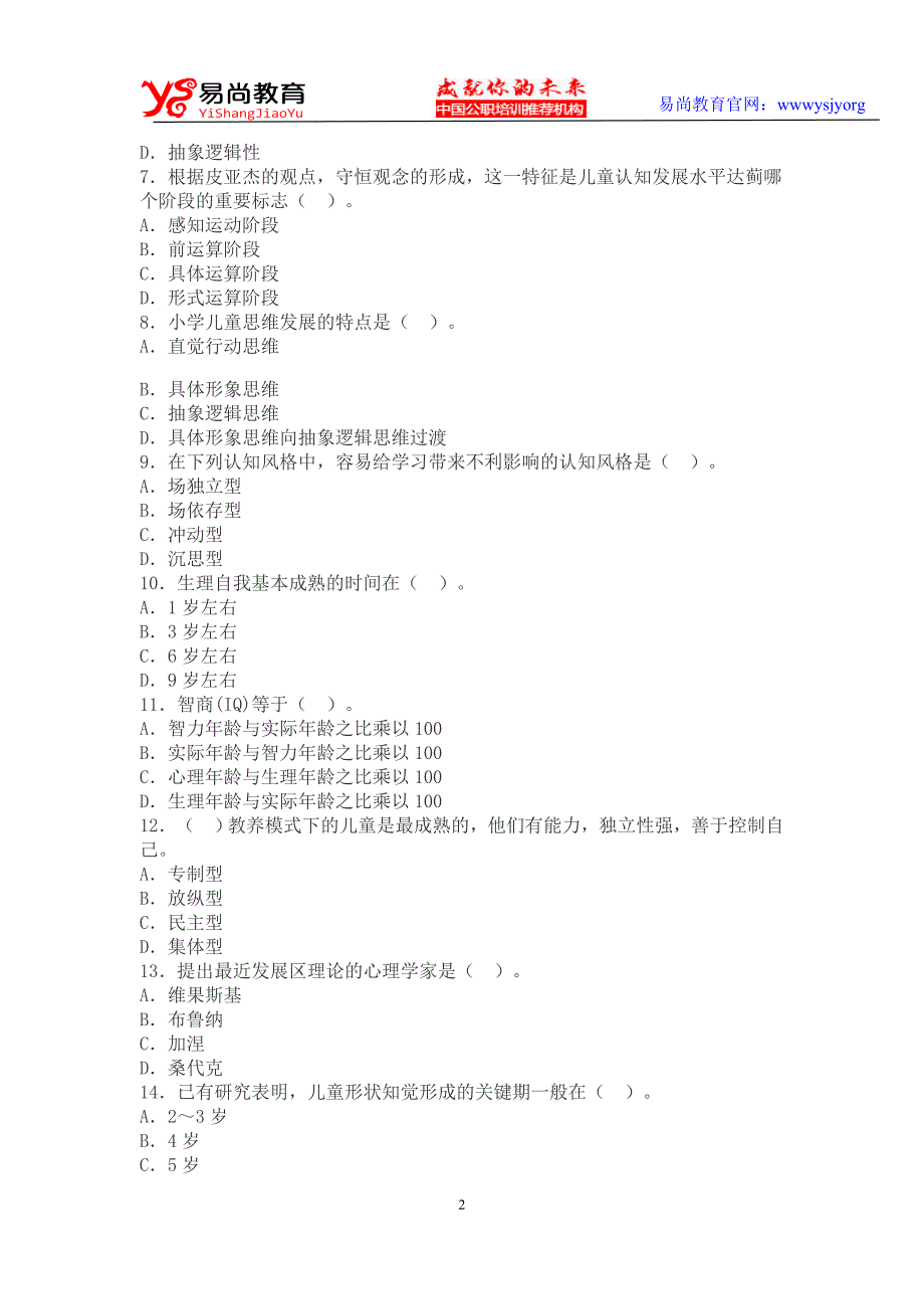 江西省2015年下半年教师资格证考试模拟题练习(三)_第2页