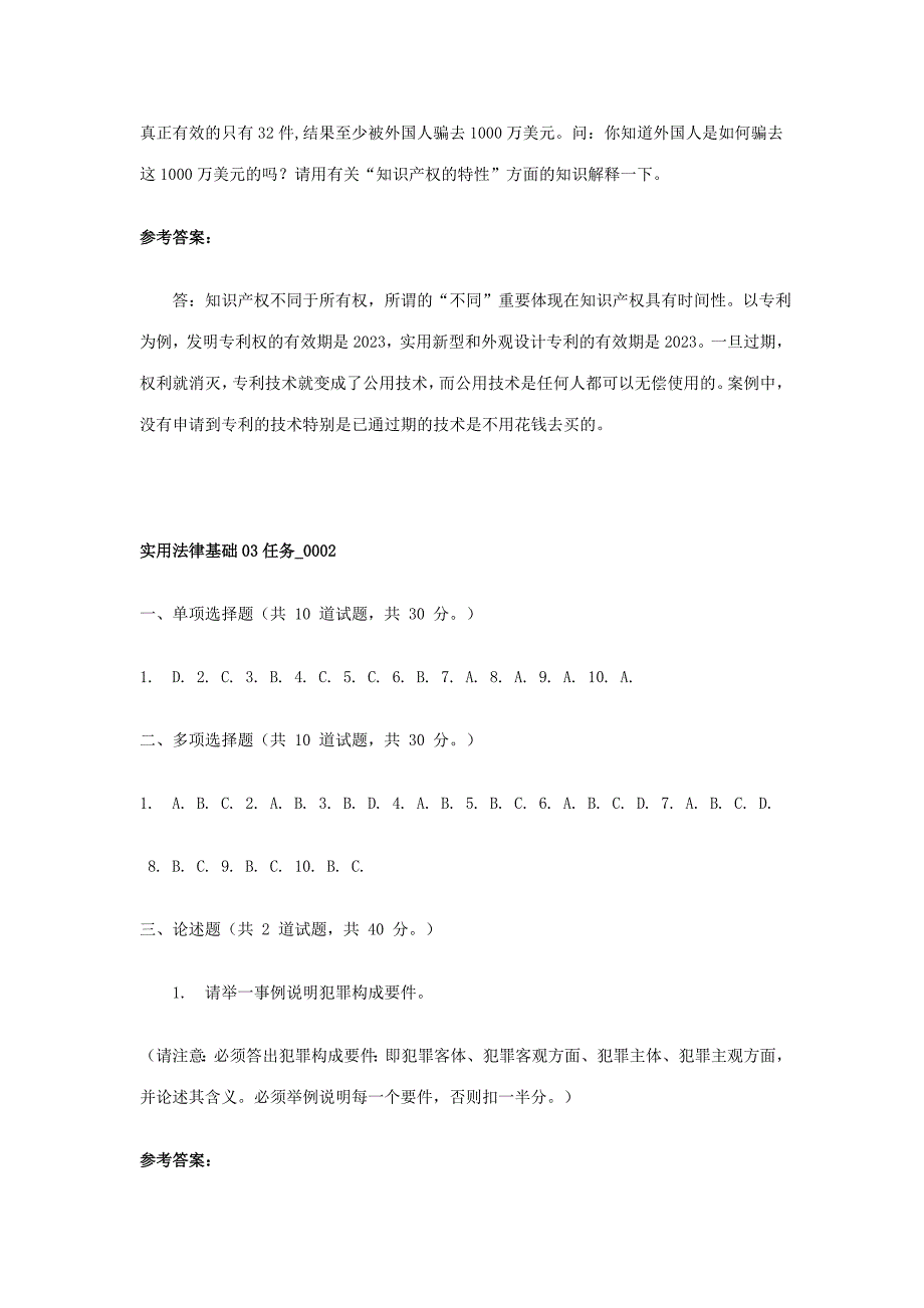 2023年实用法律基础网上作业三参考答案.doc_第3页