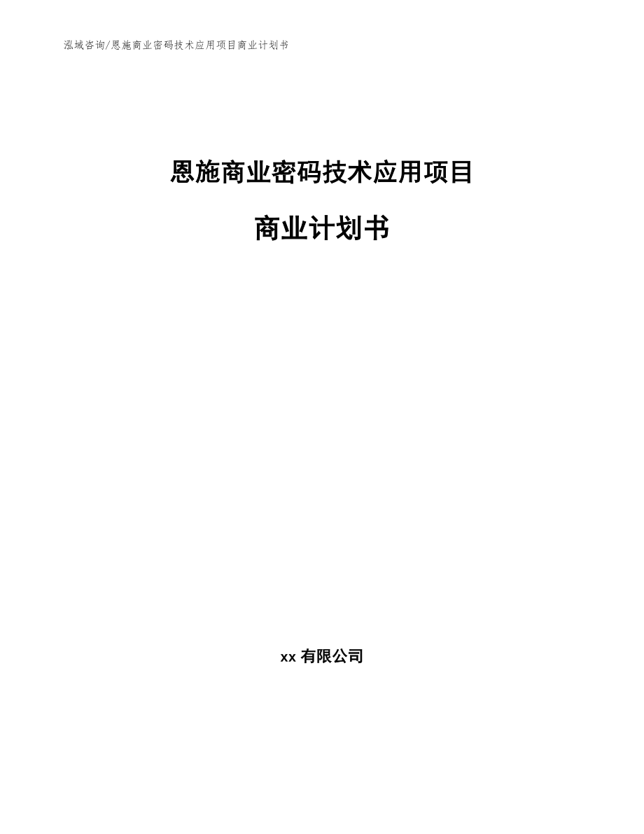 恩施商业密码技术应用项目商业计划书【模板范文】_第1页