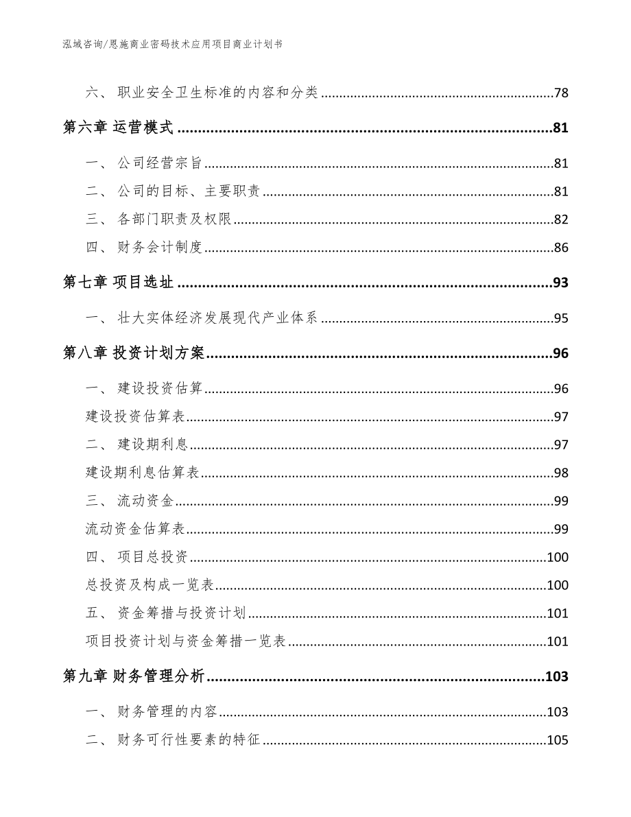 恩施商业密码技术应用项目商业计划书【模板范文】_第4页