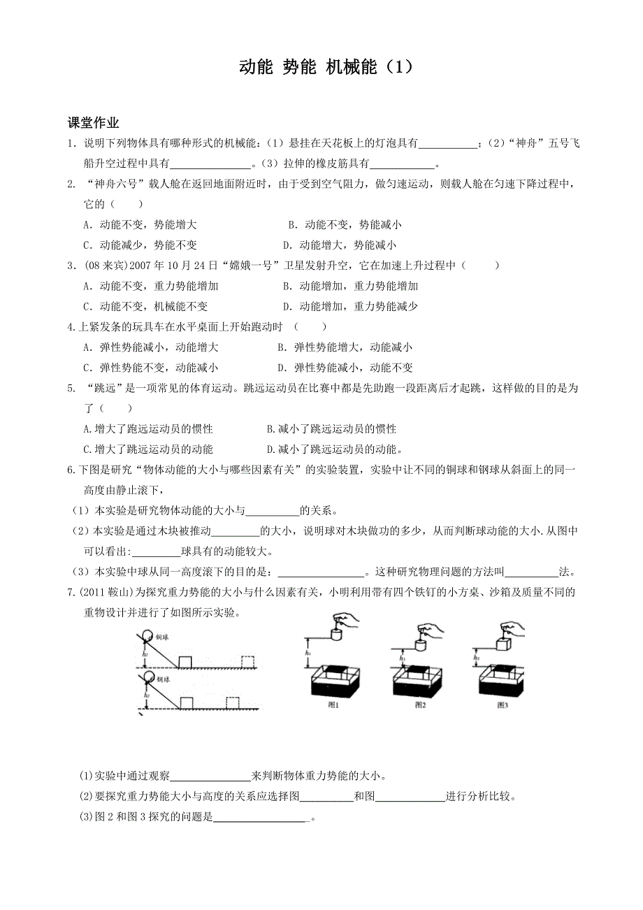 课时作业十二动能 势能 机械能.doc_第1页