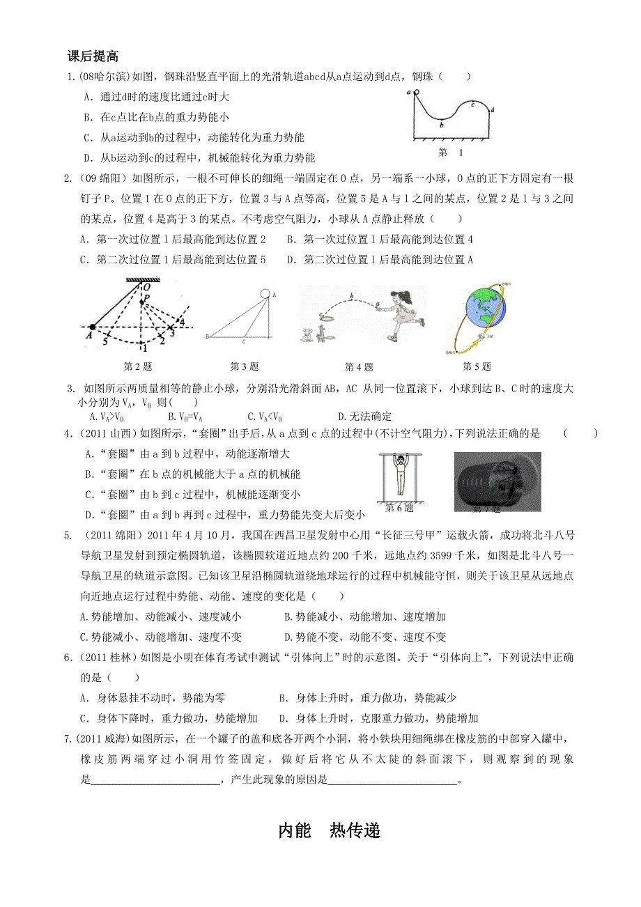 课时作业十二动能 势能 机械能.doc_第4页