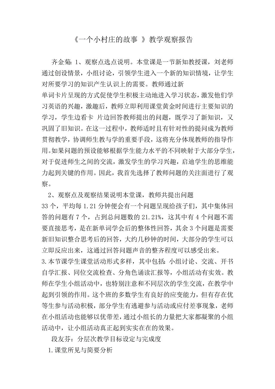 新人教版小学语文三年级下册《一个小村庄的故事》教学观察报告_第1页