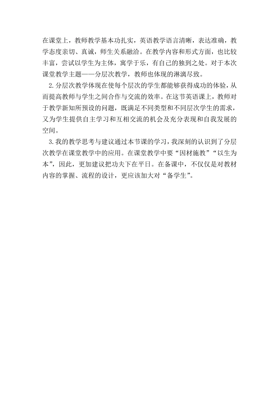 新人教版小学语文三年级下册《一个小村庄的故事》教学观察报告_第2页