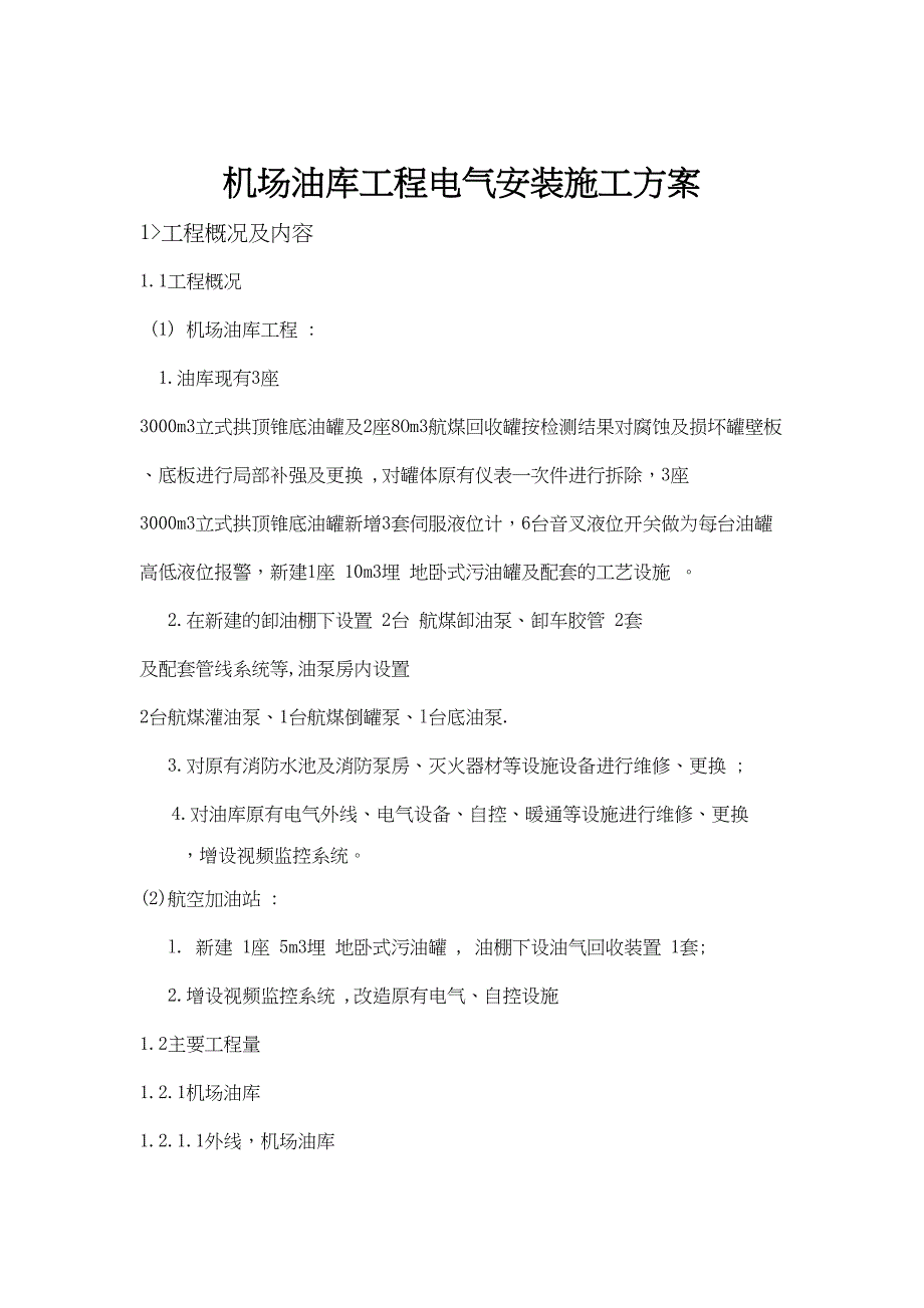 (完整版)机场油库工程电气安装施工方案(DOC 27页)_第1页