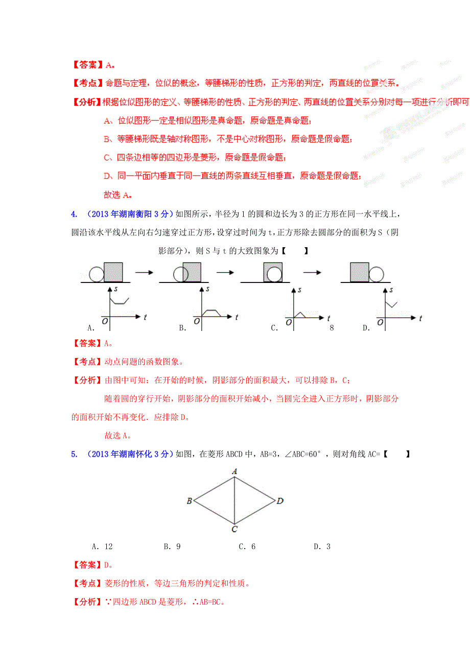 湖南省各市中考数学分类解析专题10：四边形_第3页