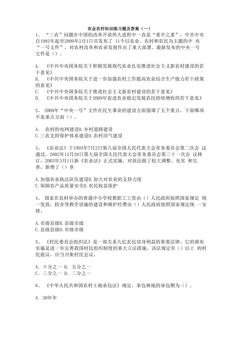 农业农村知识题目村官考试_第1页