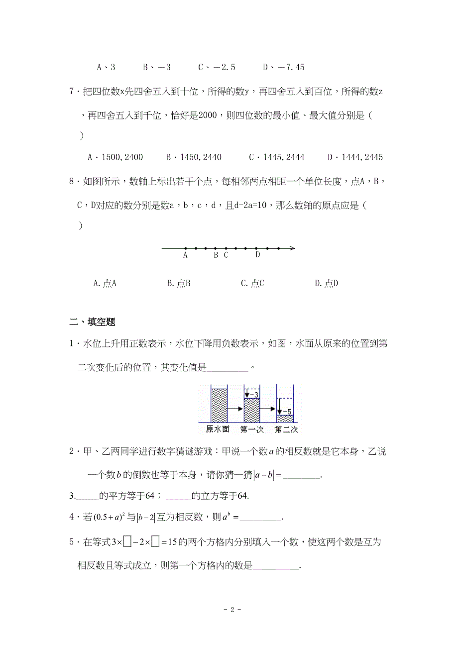 第一章有理数目标检测试卷(三)及答案(DOC 7页)_第2页