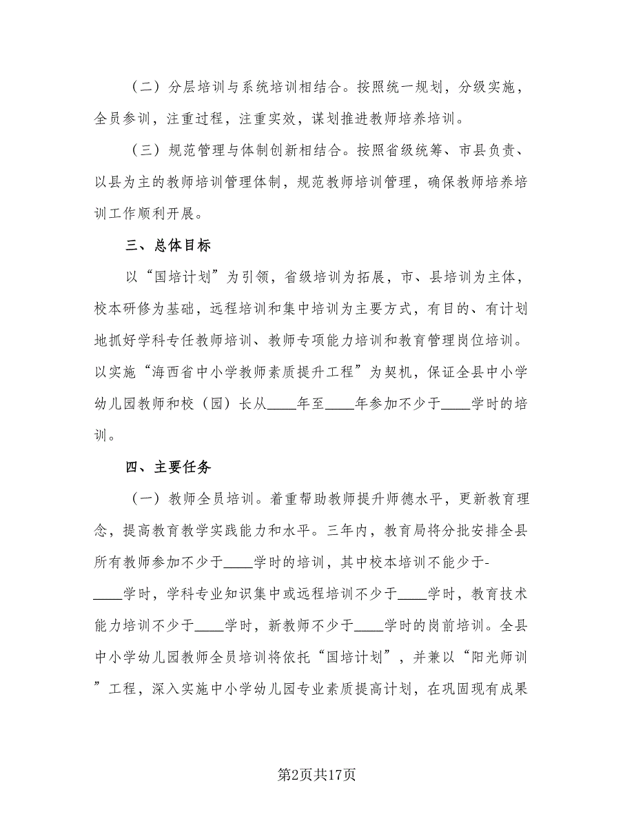 学校教师培训研修计划模板（五篇）.doc_第2页