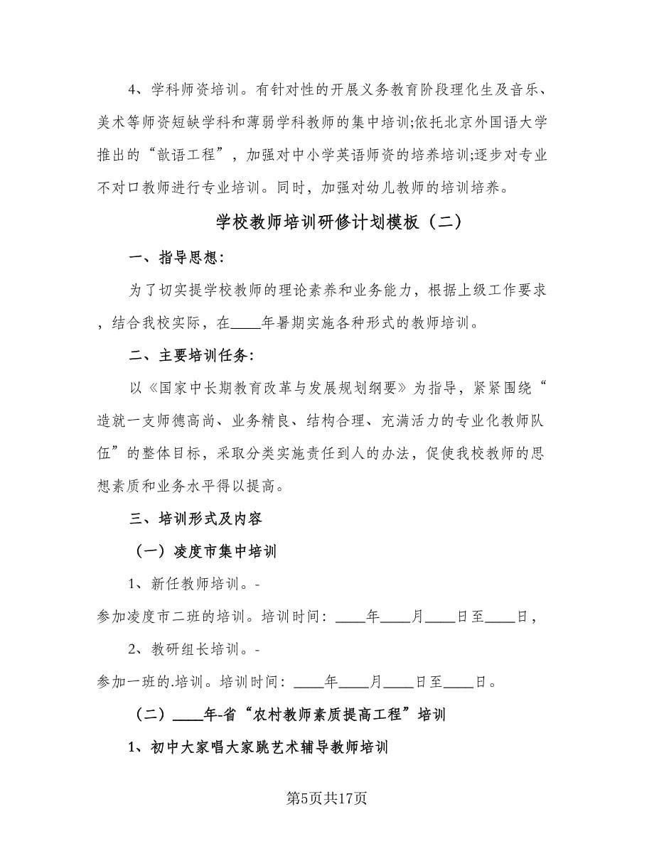 学校教师培训研修计划模板（五篇）.doc_第5页