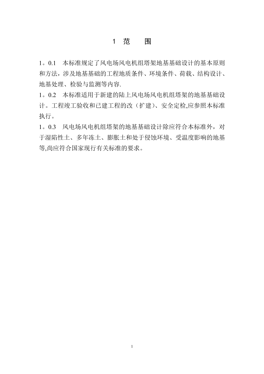 风电机组地基基础设计规定FD003-2007_第1页