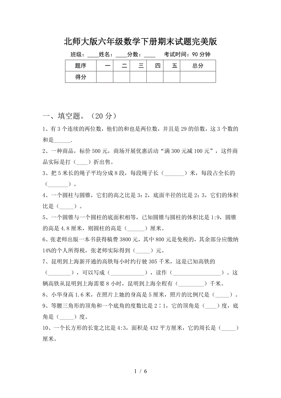 北师大版六年级数学下册期末试题完美版.doc_第1页