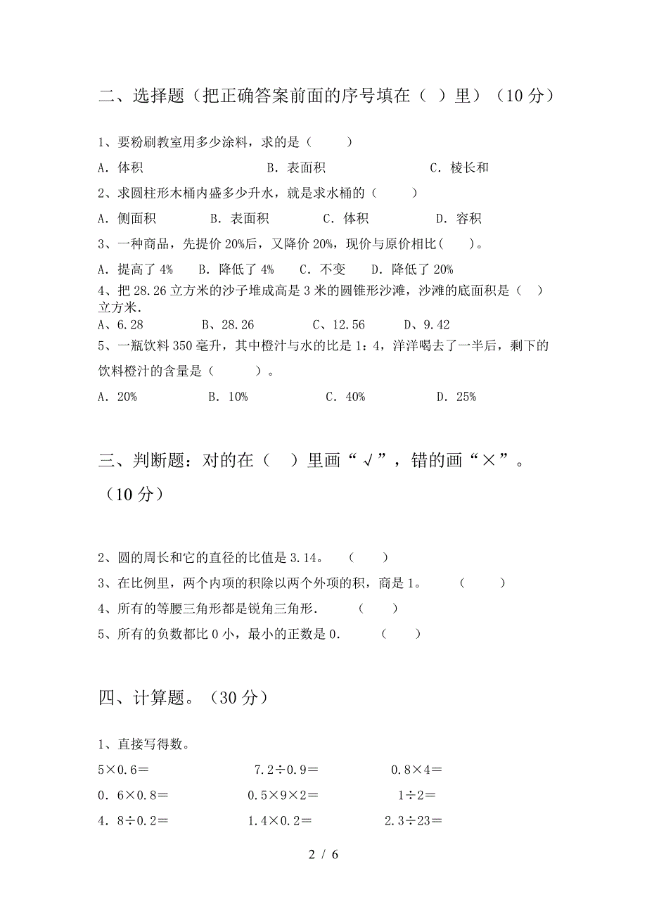 北师大版六年级数学下册期末试题完美版.doc_第2页