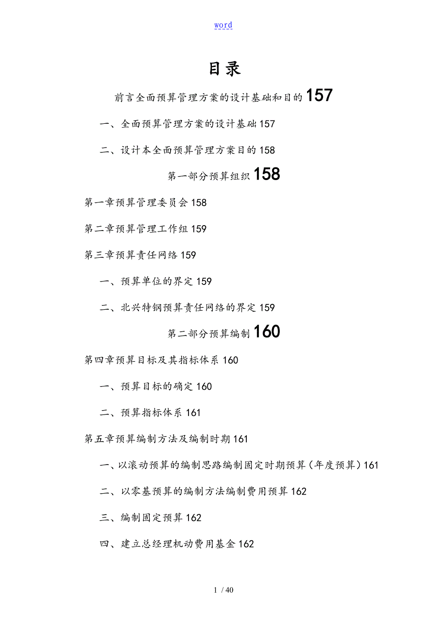 某公司管理系统全面预算管理系统实施方案设计_第1页