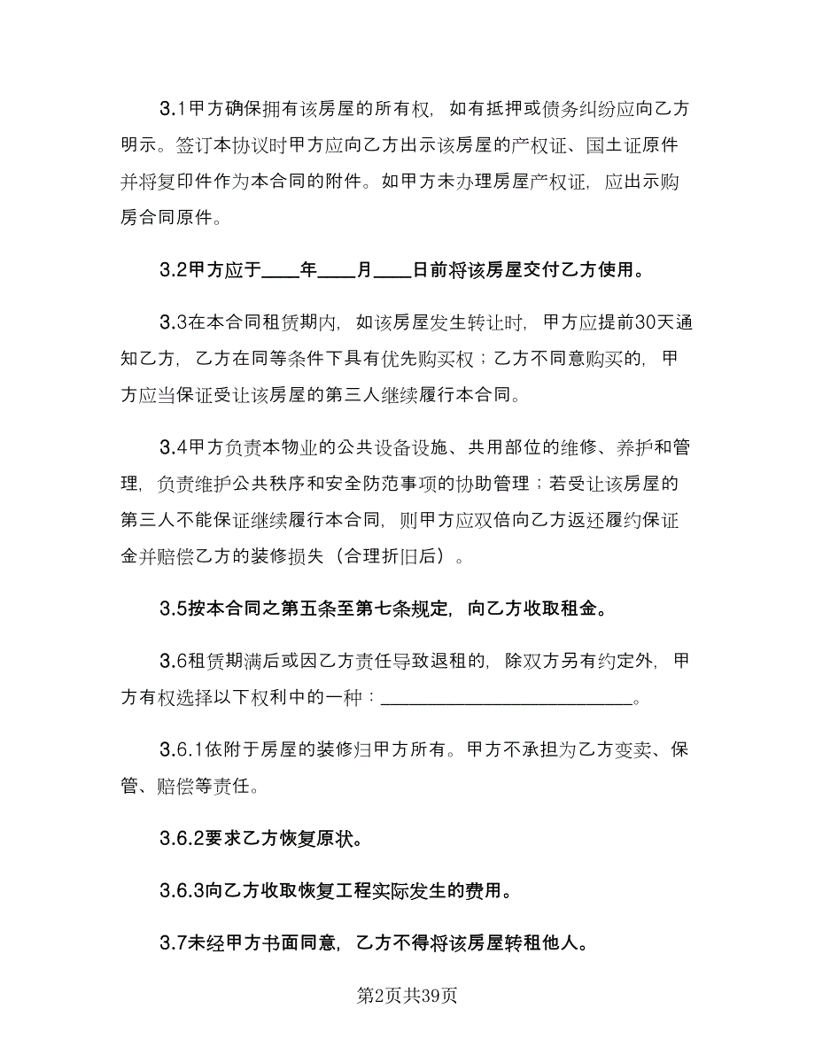 个人租房协议书电子常用版（9篇）_第2页