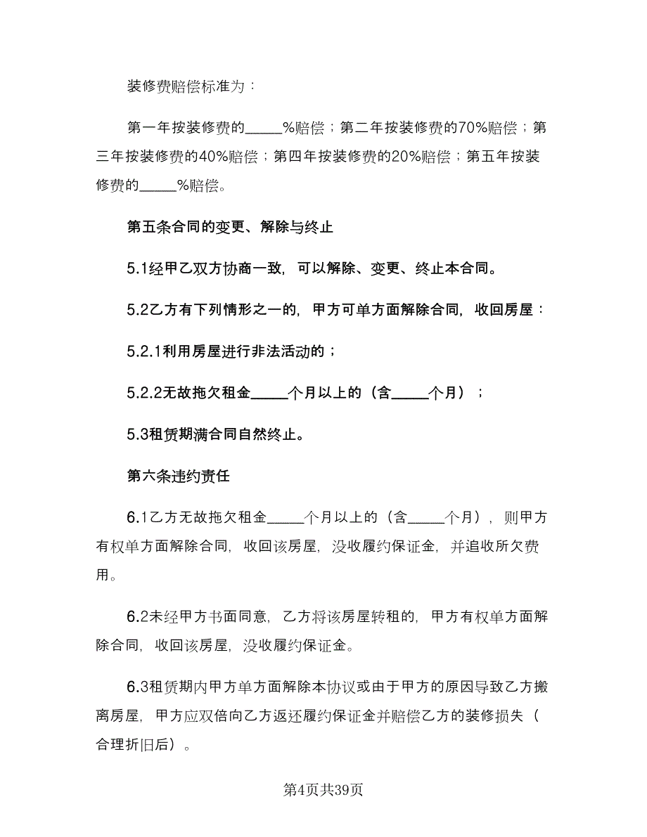 个人租房协议书电子常用版（9篇）_第4页