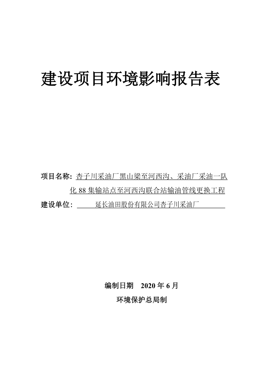 延长油田股份有限公司杏子川采油厂黑山梁至河西沟、采油厂采油一队化88集输站点至河西沟联合站输油管线更换工程环境影响报告.docx_第3页