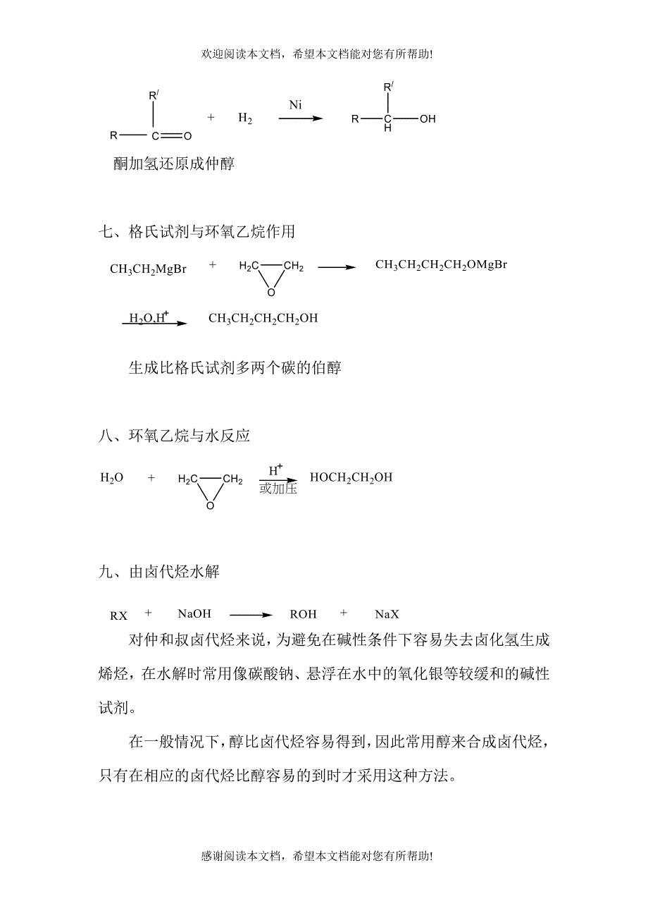 醇的制备方法总结_第3页