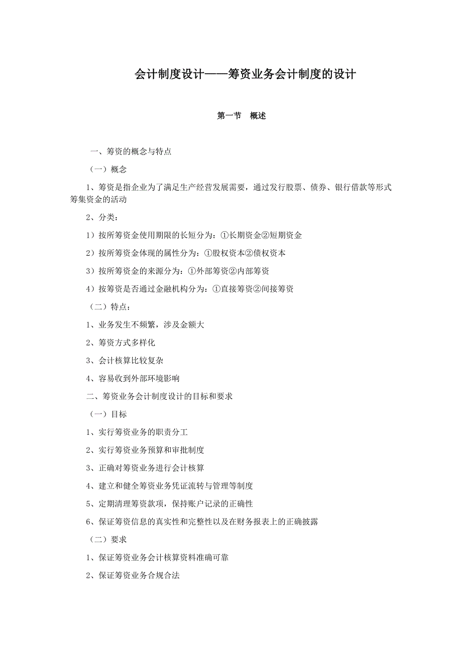 会计制度设计-筹资业务会计制度的设计_第1页