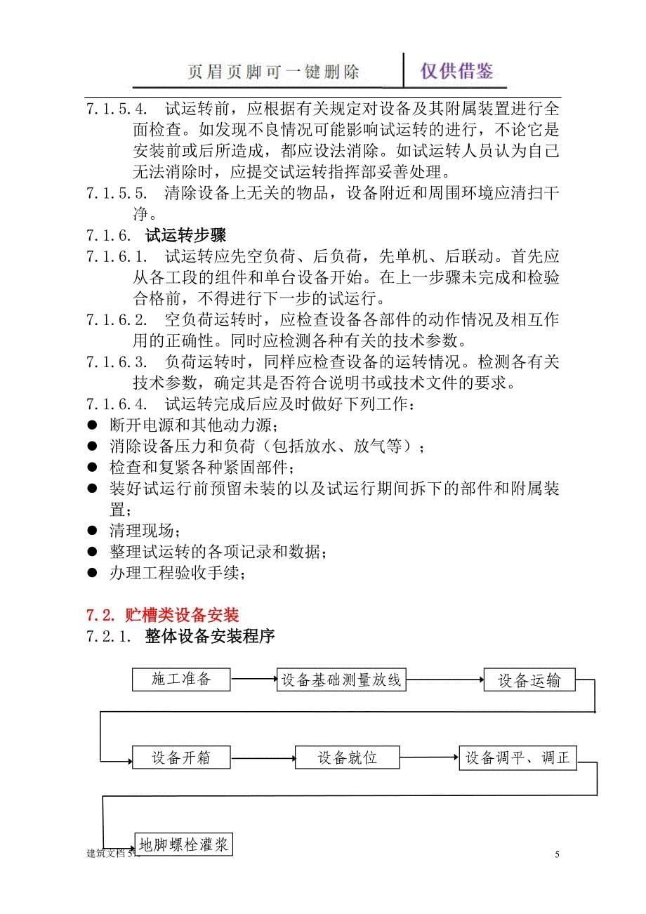 一般设备安装方案【土工建筑】_第5页