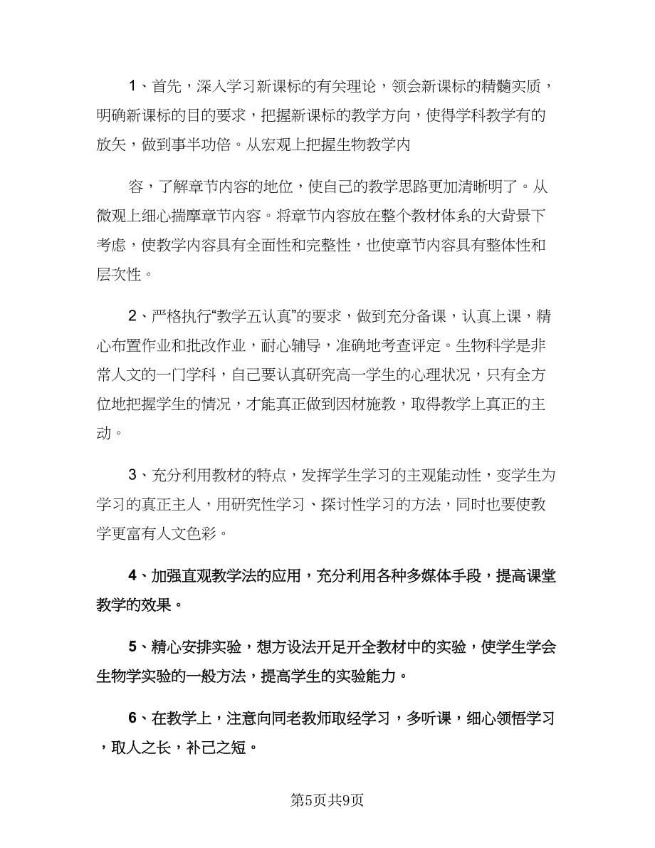 高一生物教师上学期工作计划（二篇）.doc_第5页