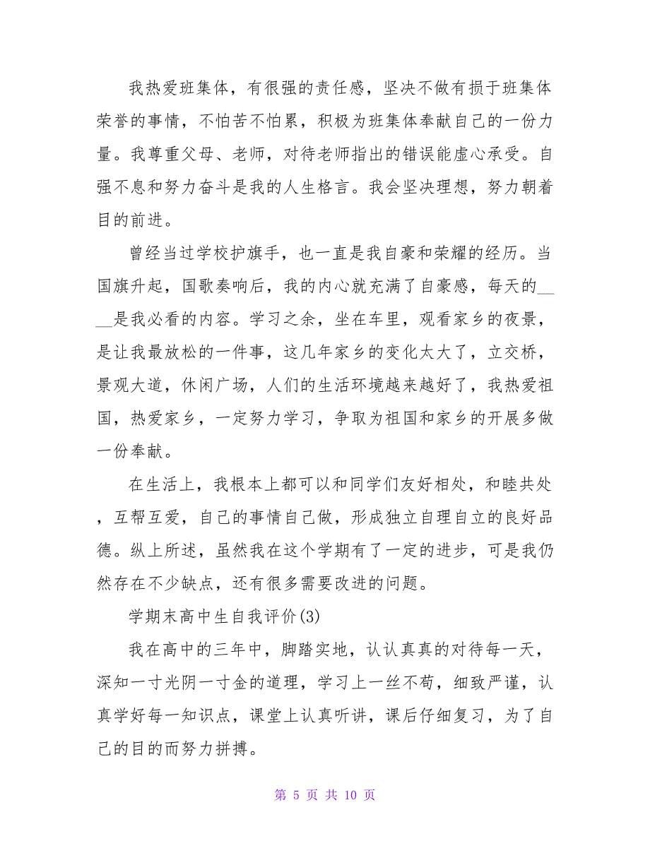 高中生学期末个人自我鉴定范文.doc_第5页