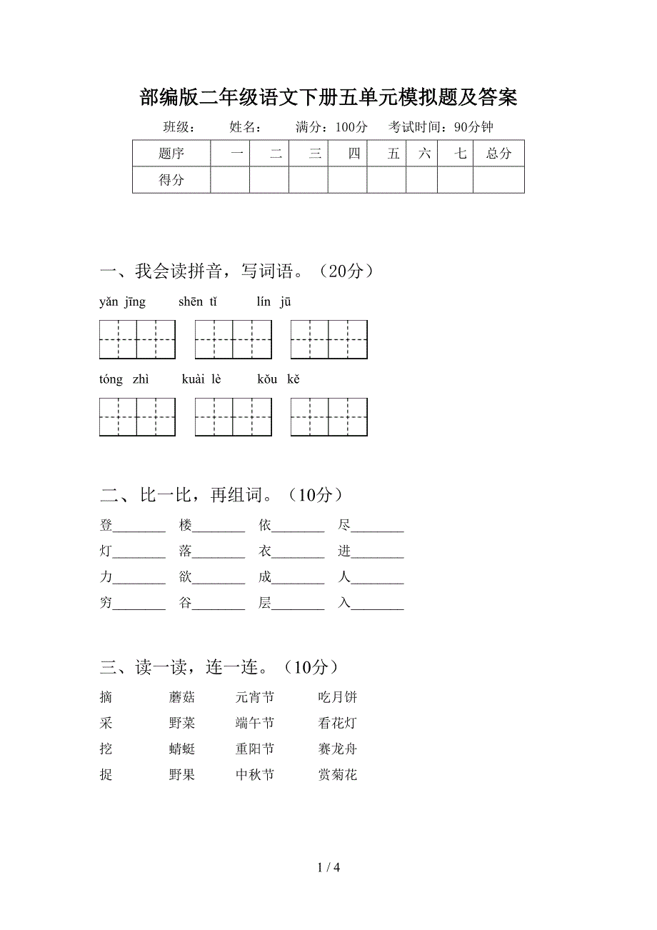 部编版二年级语文下册五单元模拟题及答案.doc_第1页