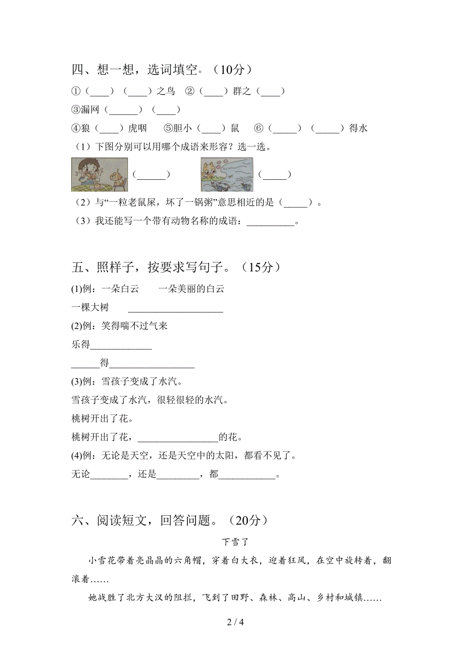 部编版二年级语文下册五单元模拟题及答案.doc_第2页