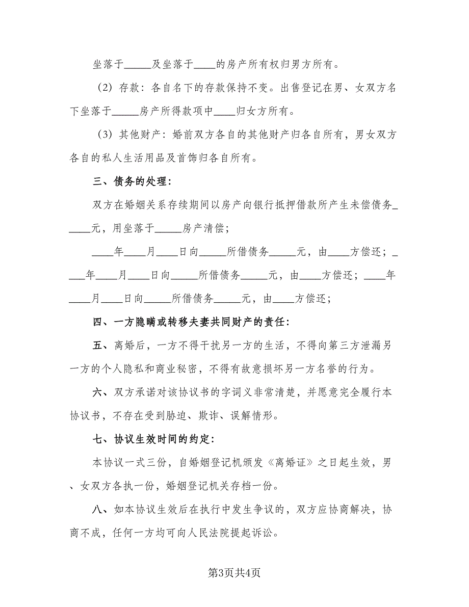 婚内离婚协议参考范文（2篇）.doc_第3页