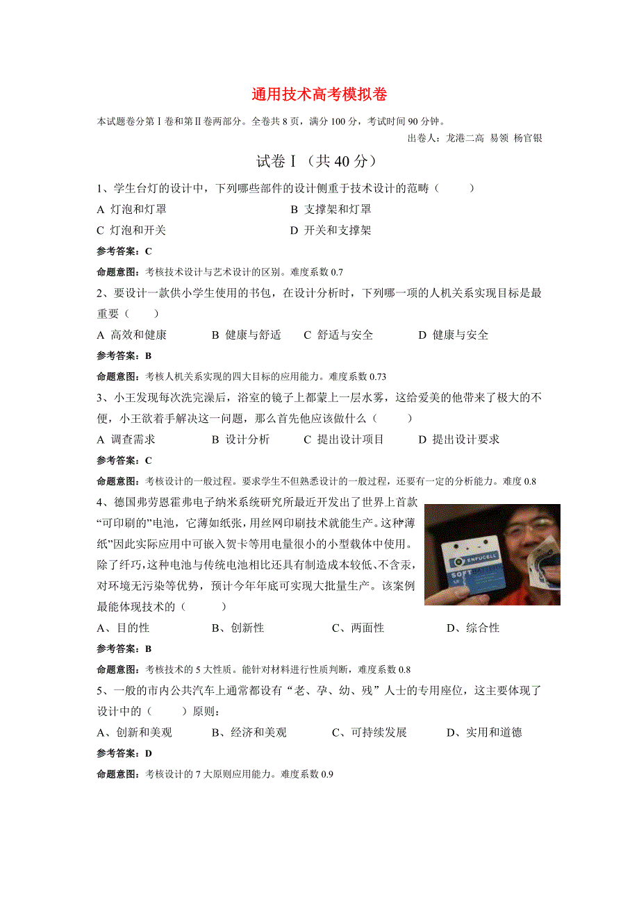 2011年高考通用技术通用技术高考模拟卷_第1页