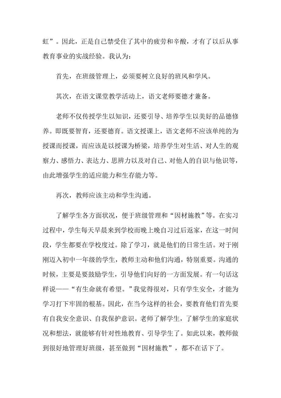 实用的语文师范生实习报告3篇_第5页