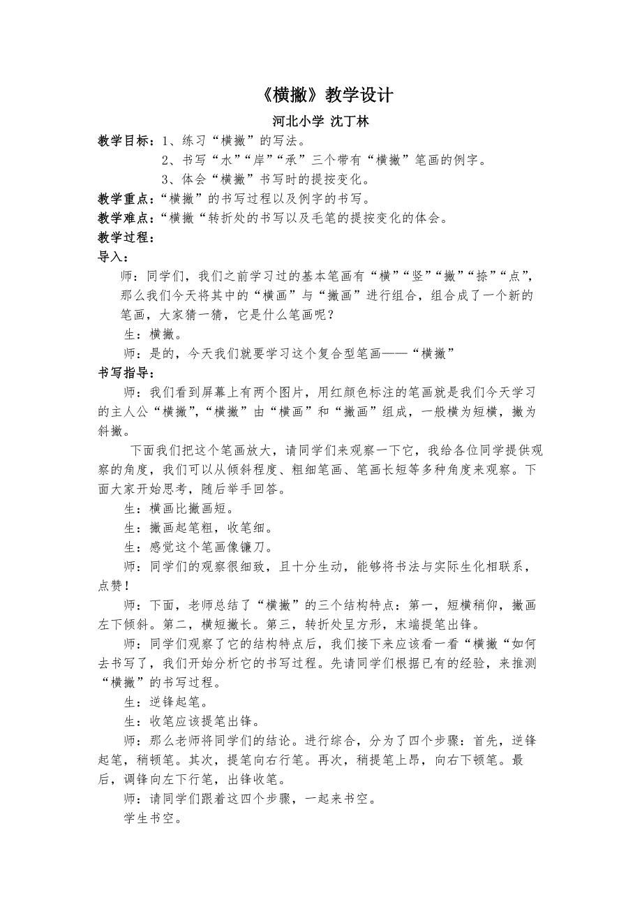 《横撇》教学设计.doc_第1页